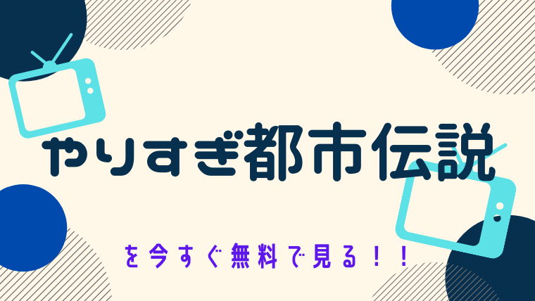 動画 やりすぎ都市伝説 をフルで無料視聴する方法と見逃し配信サイト 今すぐ無料で見る