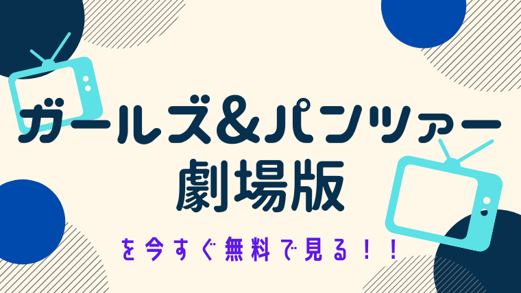 動画 ガールズ パンツァー ガルパン 劇場版 をフルで無料視聴する方法と見逃し配信サイト 今すぐ無料で見る