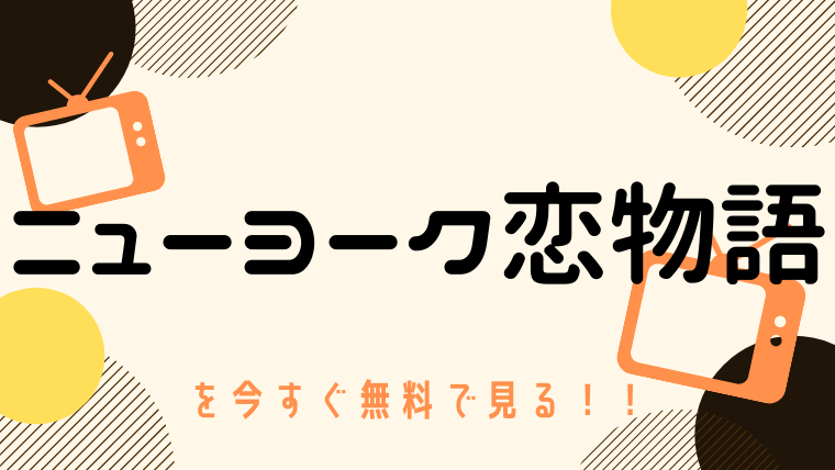 動画 ニューヨーク恋物語 田村正和出演 をフルで無料視聴する方法とおすすめ配信サイト 今すぐ無料で見る