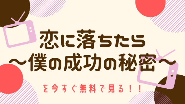 今すぐ無料で見る