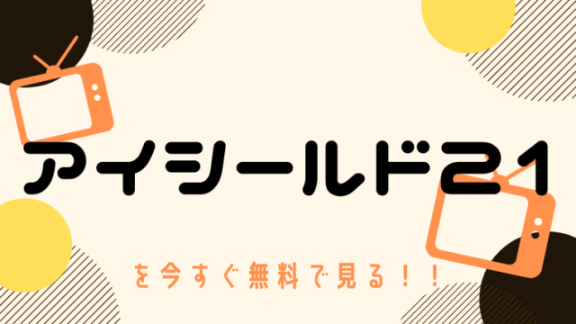 動画 ドクターx 外科医 大門未知子 をフルで無料視聴する方法と見逃し配信サイト 今すぐ無料で見る