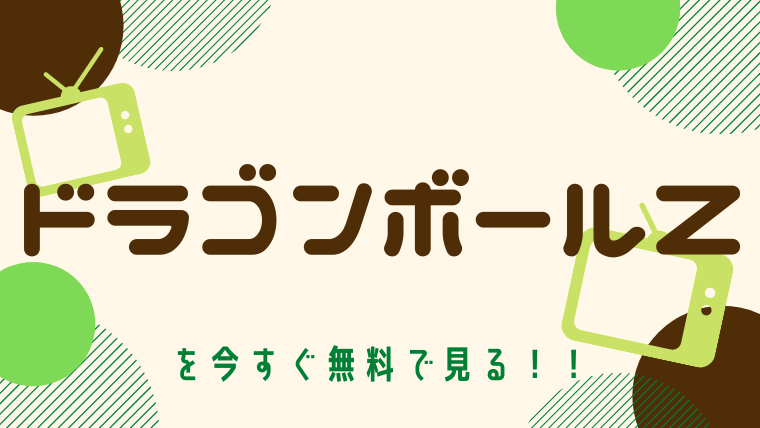 動画 ドラゴンボールz をフルで無料視聴する方法と見逃し配信サイト 今すぐ無料で見る