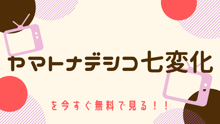 動画 ヤマトナデシコ七変化 亀梨和也 手越裕也出演 をフルで無料視聴する方法と見逃し配信サイト 今すぐ無料で見る