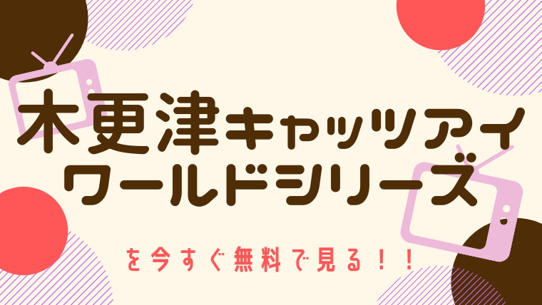 動画 木更津キャッツアイ ワールドシリーズ 岡田准一 櫻井翔出演 をフルで無料視聴する方法と見逃し配信サイト 今すぐ無料で見る