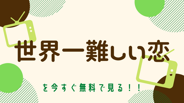 動画 世界一難しい恋 主演 大野智 をフルで無料視聴する方法と見逃し配信サイト 今すぐ無料で見る