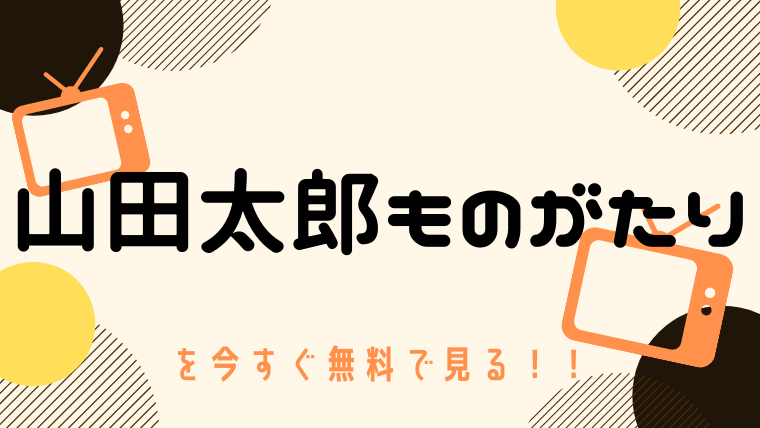 動画 山田太郎ものがたり 二宮和也 櫻井翔出演 をフルで無料視聴する方法と見逃し配信サイト 今すぐ無料で見る