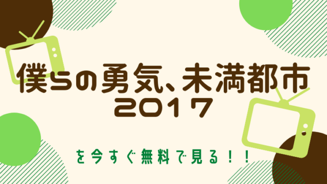 動画 ラッキーセブン 主演 松本潤 をフルで無料視聴する方法と見逃し配信サイト 今すぐ無料で見る