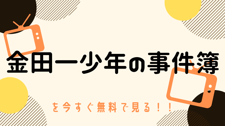 動画 金田一少年の事件簿 主演 堂本剛 をフルで無料視聴する方法と見逃し配信サイト 今すぐ無料で見る