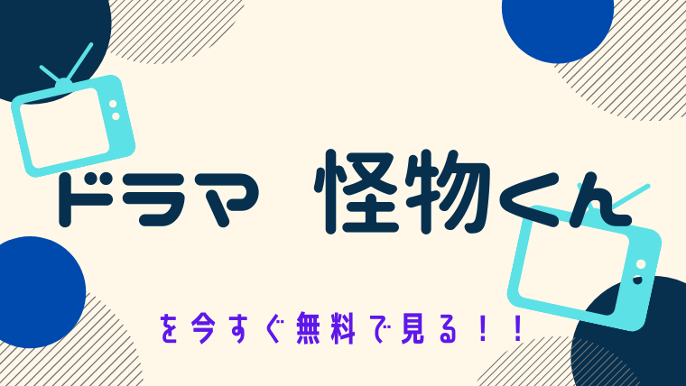 動画 ドラマ怪物くん 主演 大野智 をフルで無料視聴する方法と見逃し配信サイト 今すぐ無料で見る