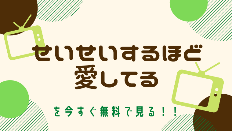 動画 せいせいするほど 愛してる 主演 滝沢秀明 をフルで無料視聴する方法と見逃し配信サイト 今すぐ無料で見る