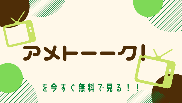 動画 アメトーーク をフルで無料視聴する方法と見逃し配信サイト 今すぐ無料で見る