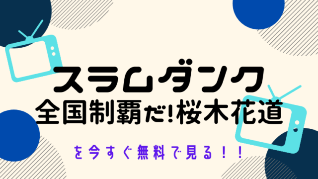 動画 カンナさん大成功です 日本版 をフルで無料視聴する方法と見逃し配信サイト 今すぐ無料で見る