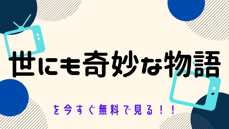 動画 世にも奇妙な物語 をフルで無料視聴する方法と見逃し配信サイト 今すぐ無料で見る