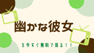 動画 幽かな彼女 香取慎吾 前田敦子出演 をフルで無料視聴する方法と見逃し配信サイト 今すぐ無料で見る