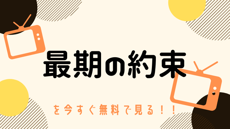 動画 最後の約束 嵐出演 をフルで無料視聴する方法と見逃し配信サイト 今すぐ無料で見る