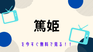 動画 最後の約束 嵐出演 をフルで無料視聴する方法と見逃し配信サイト 今すぐ無料で見る