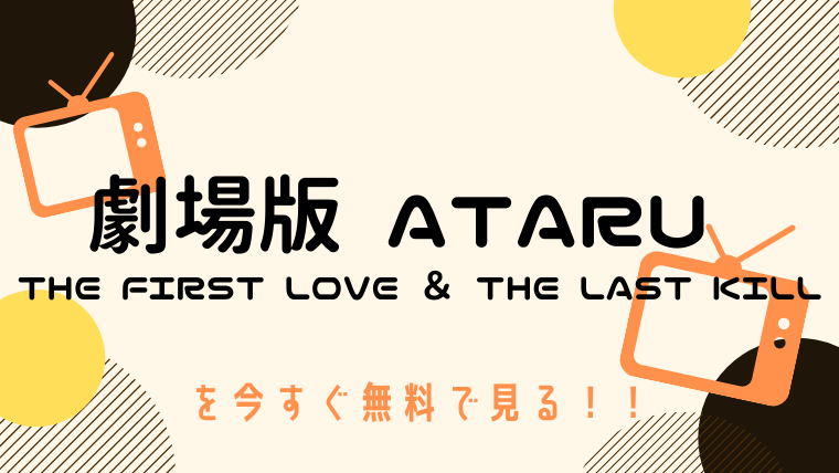 動画 劇場版 Ataru The First Love The Last Kill 主演 中居正広 をフルで無料視聴する方法と見逃し配信サイト 今すぐ無料で見る