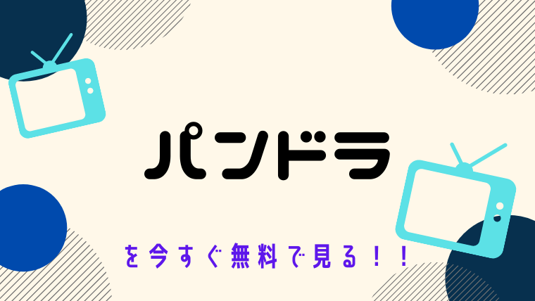 動画 パンドラ をフルで無料視聴する方法と見逃し配信サイト 今すぐ無料で見る