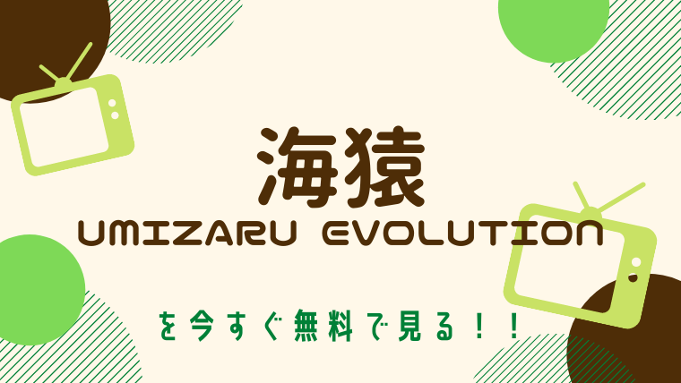 動画 海猿 Umizaru Evolution をフルで無料視聴する方法と見逃し配信サイト 今すぐ無料で見る