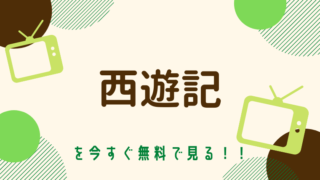 動画 カンナさん大成功です 日本版 をフルで無料視聴する方法と見逃し配信サイト 今すぐ無料で見る