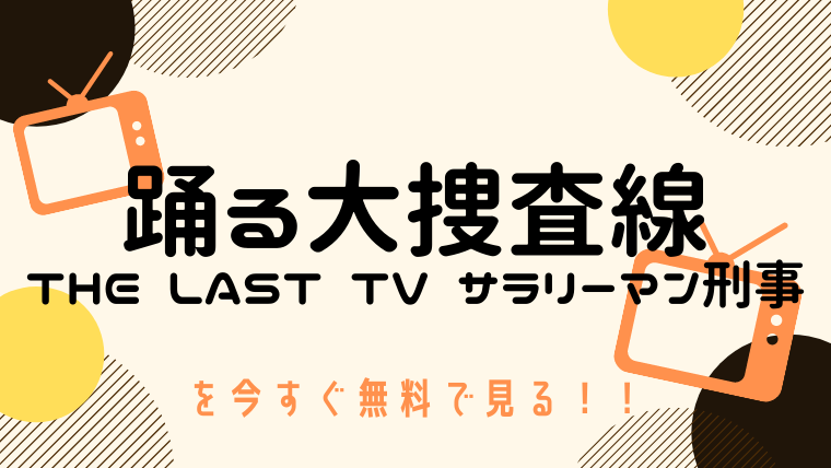 動画 踊る大捜査線 The Last Tv サラリーマン刑事 をフルで無料視聴する方法と見逃し配信サイト 今すぐ無料で見る