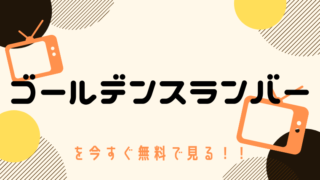 動画 ゴールデンスランバー をフルで無料視聴する方法と見逃し配信サイト 今すぐ無料で見る