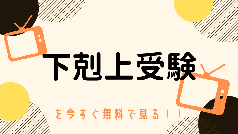 動画 下剋上受験 をフルで無料視聴する方法と見逃し配信サイト 今すぐ無料で見る