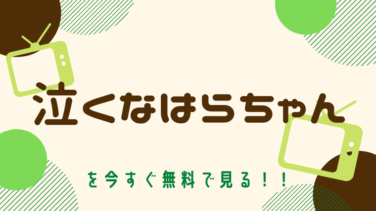 動画 泣くな はらちゃん 主演 長瀬智也 をフルで無料視聴する方法と見逃し配信サイト 今すぐ無料で見る