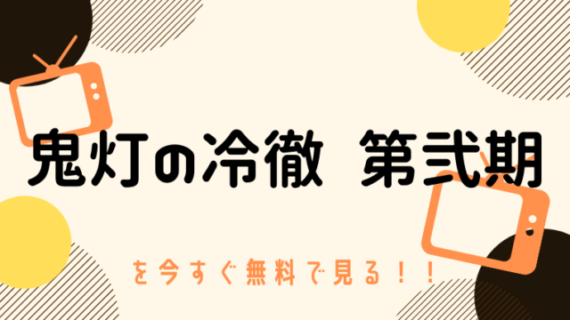 動画 下剋上受験 をフルで無料視聴する方法と見逃し配信サイト 今すぐ無料で見る